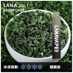 Lana拉娜電子煙一次性拋棄式|Lana Zolt 8000 Puffs|鐵觀音